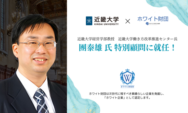 近畿大学の團教授がホワイト財団の特別顧問に就任！