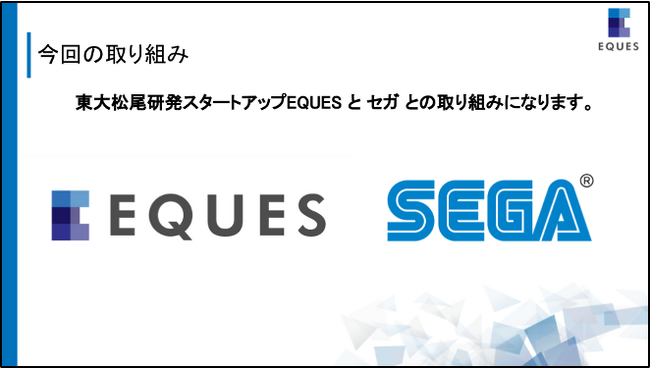 東大松尾研発スタートアップ「EQUES」、セガと共同で3Dモンスター生成AIの開発（PoC）を発表