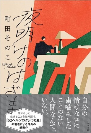 【本屋大賞作家・町田そのこ新たなる代表作！】“死”を通して自分らしく生きることへの葛藤と決意を描いた感動作『夜明けのはざま』発売