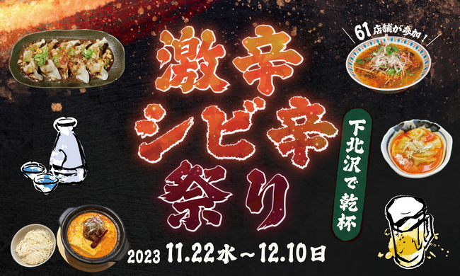 下北沢のディープなお店を堪能できる呑み歩きイベント「激辛・シビ辛祭り～下北沢で乾杯～」が 11月22日より開催