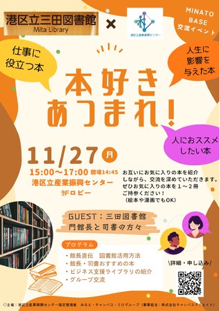 【Minato Base 交流イベント】本好き集まれ！～仕事に役立つ本、人生に影響を与えた本など、おススメしたい本を紹介ください～
