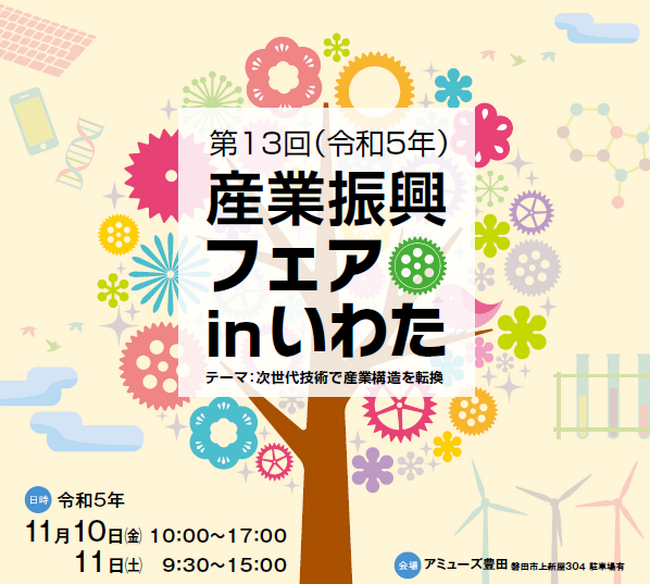 ユタカ技研 『産業振興フェアinいわた』に新価値商品を出展