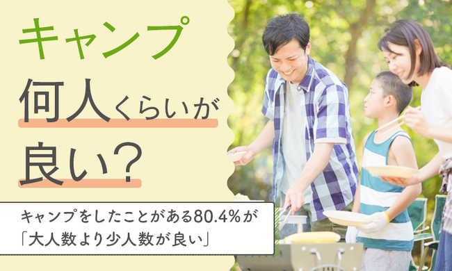 【キャンプ何人くらいが良い？】キャンプをしたことがある80.4％が「大人数より少人数が良い」