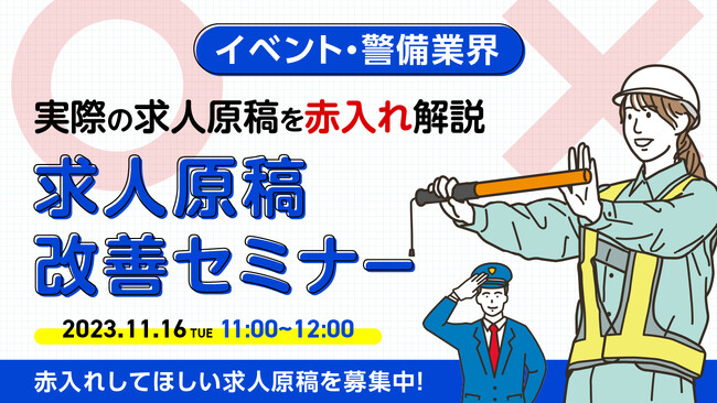 【イベント・警備業界向け】求人原稿の正解とは？採用トレンドと共にセミナーで解説｜天職市場