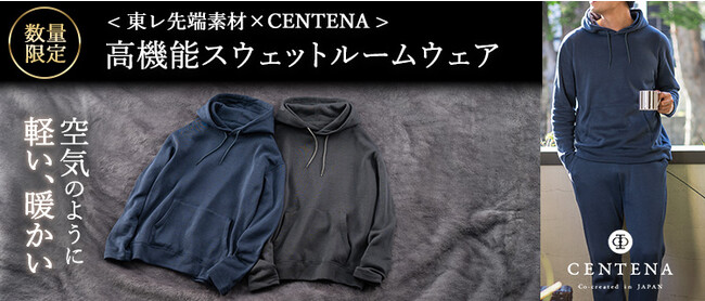 【東レ先端素材×CENTENA 共創プロジェクト】1着で3着分の役割！「快適（リラックス・暖かさ・お洒落さ）」を極める上質ルームウェアをリリースしました！