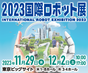 HACARUS「国際ロボット展」ダイドー(株)ブースに出展