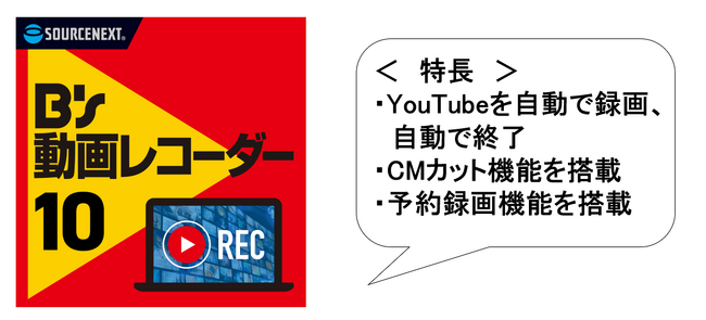 YouTubeをCMなしで自動録画「B’s 動画レコーダー　10」11月7日（火）新発売