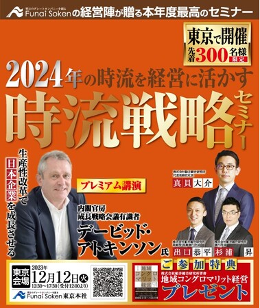 日本の中堅・中小企業経営者へ来年以降の経営戦略を提言する『2024年度版 時流戦略・提言セミナー』を開催