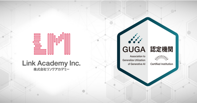 GUGA、パソコンスクールのAVIVA運営のリンクアカデミーが企画・開発した講座を資格試験「生成AIパスポート」の試験対策講座として認定