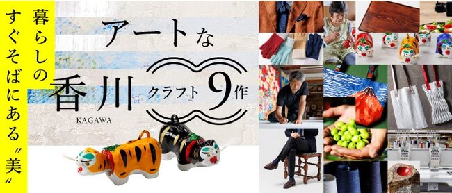 【藤巻百貨店×香川県】香川県の「アートを感じさせるクラフト」9作品を一挙にリリース！ 「アートな香川クラフト9作−暮らしのすぐそばにある“美”−」藤巻百貨店にて11月7日（火）より特集公開