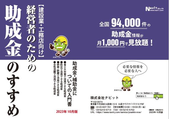 助成金小冊子【建設業・工務店向け】「経営者のための助成金のすすめ」をリリース【助成金なう】