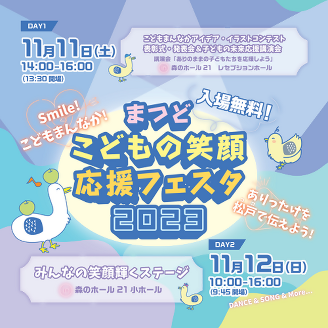 11月11日（土）・12日（日）「まつどこどもの笑顔応援フェスタ2023」開催