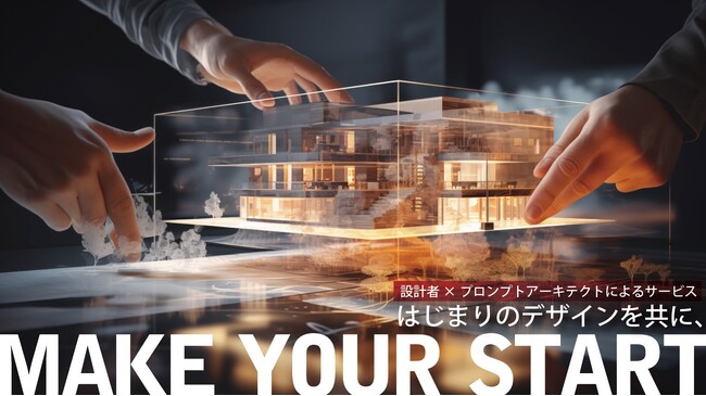 店舗のビジョンを現実に近づけるデザインサービス　MAKE YOUR START　登場