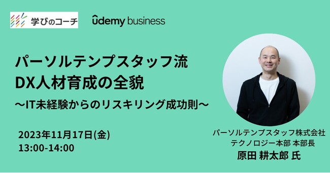 リスキリング支援サービス『学びのコーチ』事業責任者の柿内、Udemy Businessとの共催オンラインセミナーに登壇