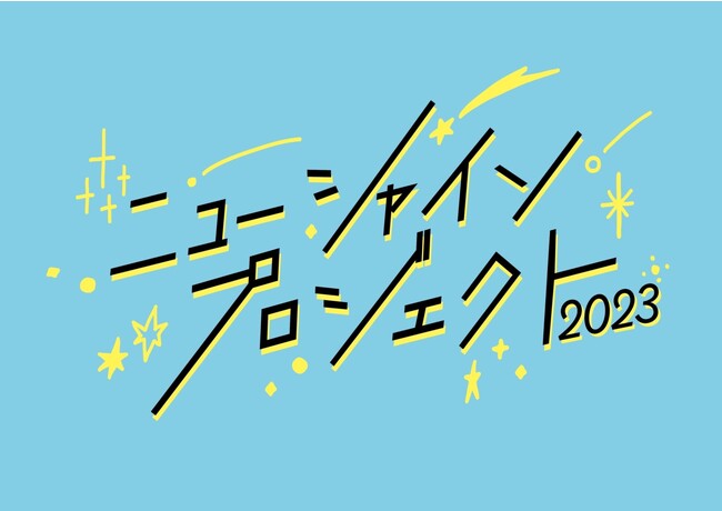 吉本興業の新入社員が「森ノ宮漫才劇場」に新しい光をもたらす！『ニューシャインプロジェクト2023』開催決定！