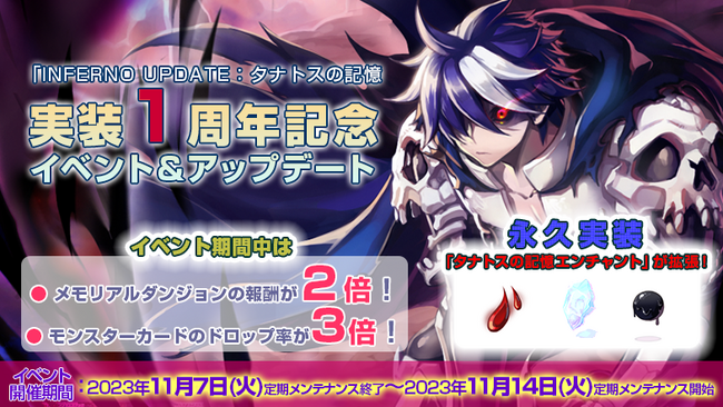 【ラグナロクオンライン】「INFERNO UPDATE：タナトスの記憶」実装1周年記念イベント＆アップデート開催！