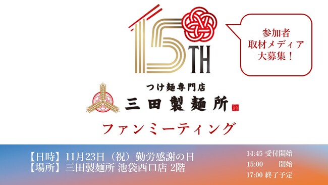 三田製麺所史上初のファンミーティング開催！　参加者&取材メディア募集のお知らせ