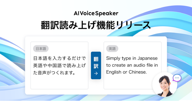 AIVoiceSpeaker、日本語テキストから自然な英語・中国語音声を生成する「翻訳読み上げ機能」を提供開始