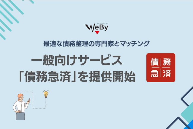 WEBY、最適な債務整理の専門家とマッチングできる一般向けサービス「債務急済」を提供開始