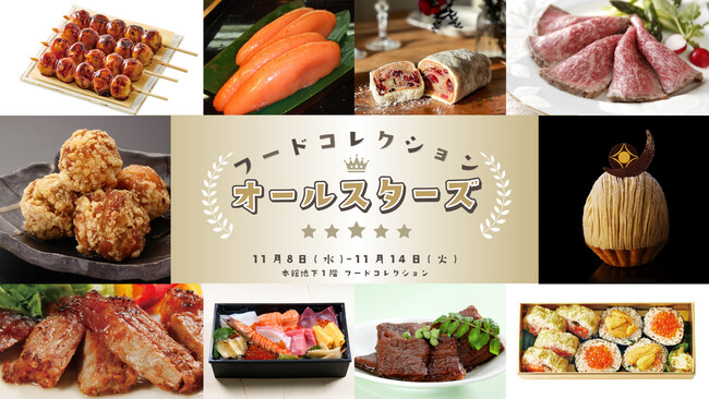 【伊勢丹新宿店】毎年恒例のデパ地下催事の1年間の総決算！各部門の人気ブランドが集結する「フードコレクションオールスターズ」を11月8日(水)より開催いたします！