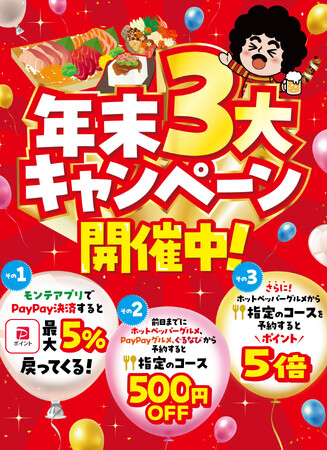 【設立40周年記念】(株)モンテローザは“年末3大キャンペーン”を開催します！