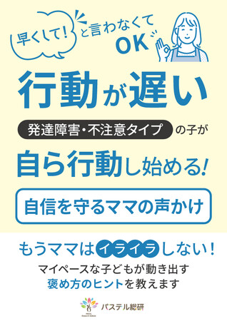 子育ての困りごと第４位「母がイライラしてしまう　45%」行動が遅い発達障害・グレーゾーンのお子さんにイライラしない声かけが分かる小冊子無料配布開始