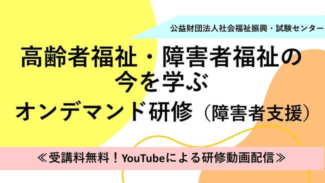 『高齢者福祉・障害者福祉の今を学ぶ オンデマンド研修(障害者支援）』受講者募集！