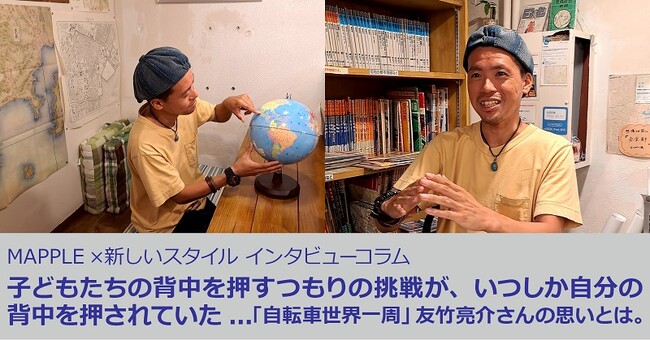 「背中を押すつもりが、いつしか自分が背中を押されていた…」「自転車世界一周」友竹亮介さんのインタビューコラムを本日公開