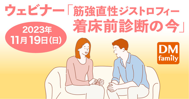 ウェビナー「筋強直性ジストロフィー 着床前診断の今」11月19日(日)開催