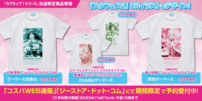 二次元コスパがおくる『ラブライブ！スクールアイドルフェスティバル2 MIRACLE LIVE!』1年間通したTシャツ企画【2月】のメンバーを発表！【株式会社コスパ】