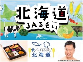 「北海道JAるもいフェア in 東京競馬場」11月11日(土)・12日(日)開催 「北海道JAるもいフェア in 東京競馬場」11月11日(土)・12日(日)開催