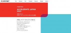 フォーティネット、年次最大イベント「ACCELERATE JAPAN 2023 -未来は、サイバーセキュリティで変わる-」を開催
12月1日(金)13:00～ ＠ANAインターコンチネンタルホテル東京