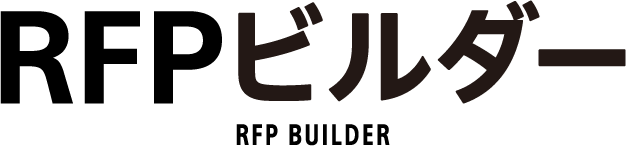 専門知識がない方でも無料で簡単にRFP作成を実現Webサイト向けRFP作成支援サービス「RFPビルダー」の提供を開始