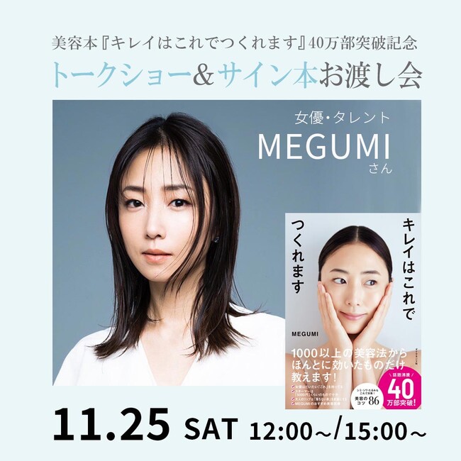 【杜の街グレースからのお知らせ】MEGUMIさんトークショー＆サイン本お渡し会 byシンシア・ガーデン岡山
