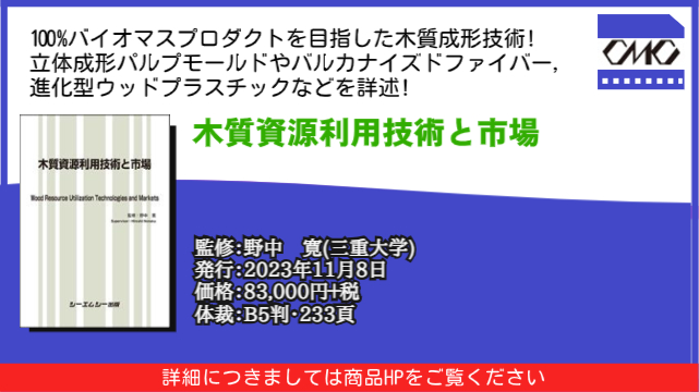 脱炭素社会構築に必要な木質資源を利用した技術や市場情報を掲載した書籍『木質資源利用技術と市場』が11月8日に発売！