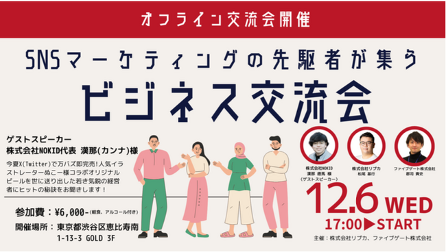 【SNSマーケティングの先駆者が集うビジネス交流会】が開催決定！