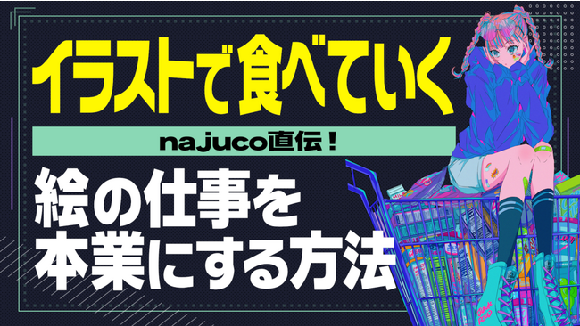 中京テレビがイラストレーター向け動画教材を発売!テーマは『イラストで食べていく』