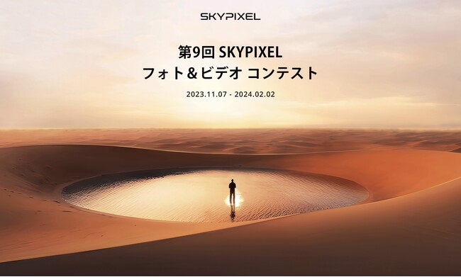 SkyPixel＆DJI主催「第9回 フォト＆ビデオ コンテスト」エントリー開始