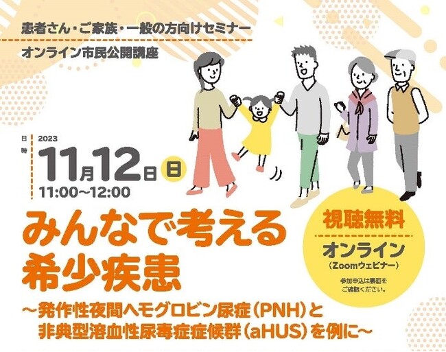 アレクシオンファーマ合同会社、希少疾患の理解促進を目的とした市民公開講座 「みんなで考える希少疾患」のご案内