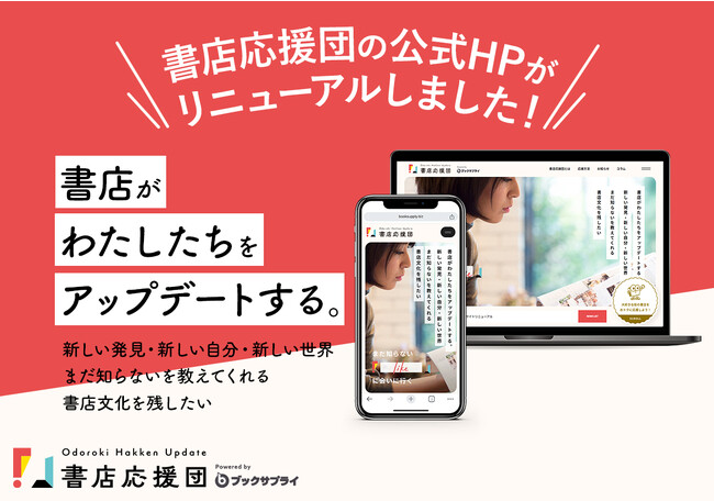 ブックサプライが書店応援団のサイトをリニューアル。より見やすく新しくなった公式サイトが新たに誕生。