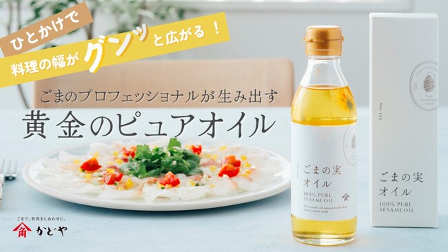 老舗ごま油企業からすべてが新しいごま油が誕生！　ごまのプロフェッショナルが生み出す黄金のピュアオイル「ごまの実オイル」11月8日（水）より販売開始！