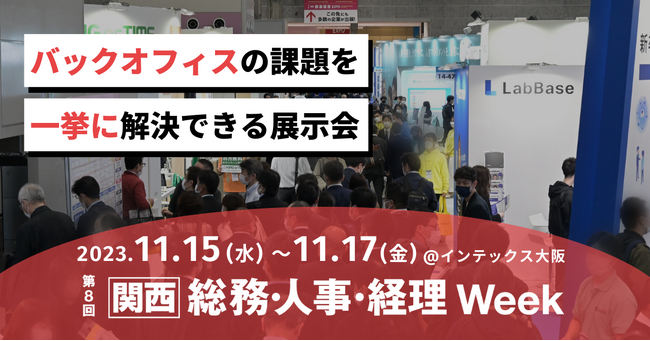 【来週11月15日(水)から3日間開催】250社*が出展、バックオフィス向け展示会