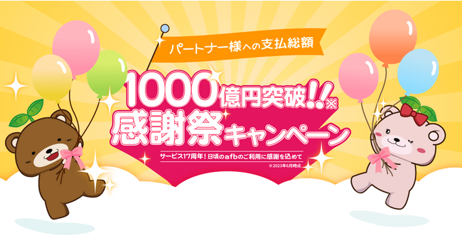 パートナー様へのお支払い総額1,000億円突破!感謝祭キャンペーン
