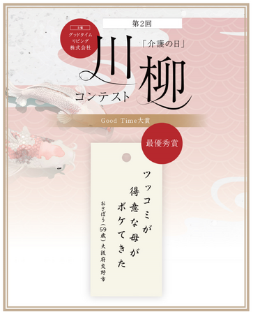 第2回「介護の日」川柳コンテスト「Good Time大賞（最優秀賞）」発表！応募総数8,921句！介護にまつわる体験をユーモラスに詠む
