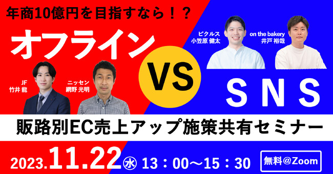 年商10億円を目指すなら！？ 「オフライン VS SNS」 販路別EC売上アップ施策共有セミナー