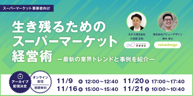 スーパーマーケット事業者必見！最新業界トレンドと事例を交えた経営術セミナーを11月に開催決定