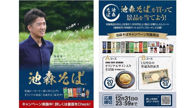 受賞店舗にはDEEN池森さんが訪問＆YouTubeコラボも！「池森そば 大陳コンテスト」を開催