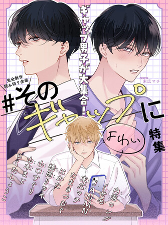 【新作読み切り】「ギャップ男子」がテーマの新作読み切り集「#そのギャップにょゎぃ 特集」が本日より更新スタート！
