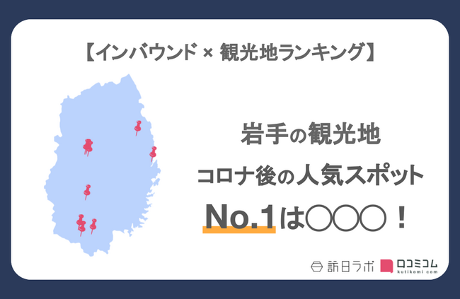 【独自調査】インバウンド人気観光地ランキング岩手編：コロナ後 最新の訪日客の支持を集めたスポットTOP10を発表　#インバウンドMEO