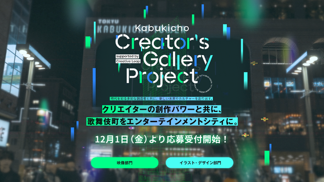 「東急歌舞伎町タワー」クリエイター発掘・育成プロジェクト「Kabukicho Creator’s Gallery Project」第二弾開催が決定本年度より、「イラスト・デザイン部門」を新設